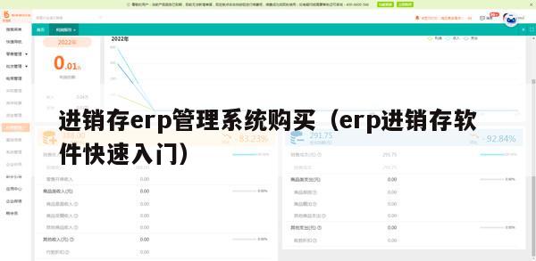 进销存erp管理系统购买（erp进销存软件快速入门）