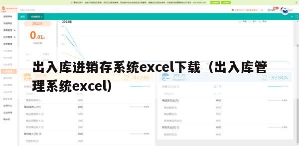 出入库进销存系统excel下载（出入库管理系统excel）