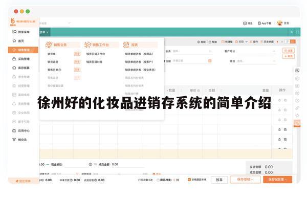 徐州好的化妆品进销存系统的简单介绍