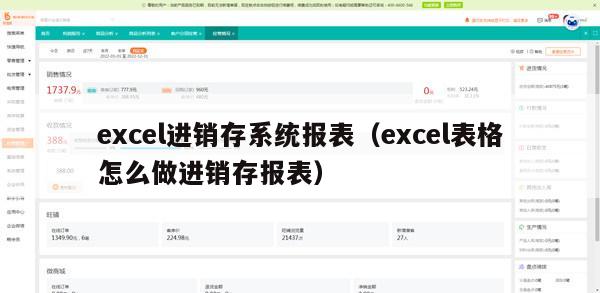 excel进销存系统报表（excel表格怎么做进销存报表）