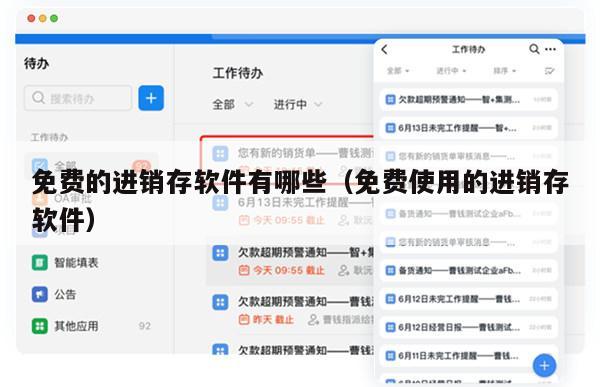 免费的进销存软件有哪些（免费使用的进销存软件）