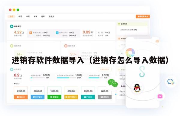 进销存软件数据导入（进销存怎么导入数据）