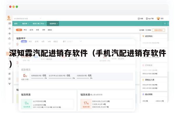 深知霖汽配进销存软件（手机汽配进销存软件）