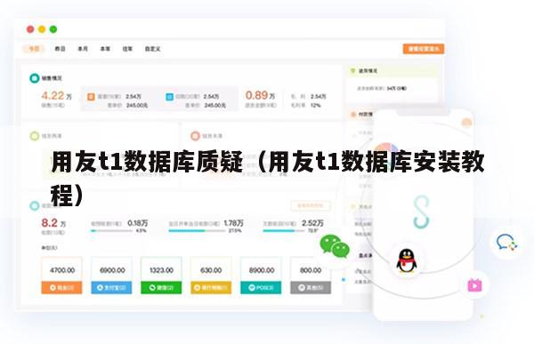 用友t1数据库质疑（用友t1数据库安装教程）