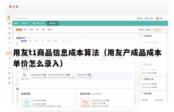 用友t1商品信息成本算法（用友产成品成本单价怎么录入）