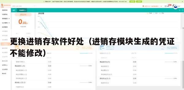 更换进销存软件好处（进销存模块生成的凭证不能修改）