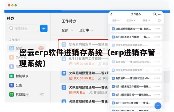 密云erp软件进销存系统（erp进销存管理系统）