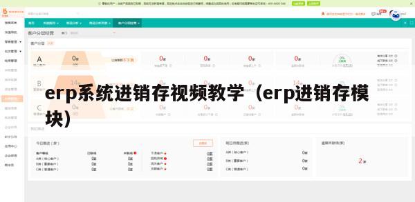 erp系统进销存视频教学（erp进销存模块）