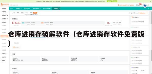 仓库进销存破解软件（仓库进销存软件免费版）