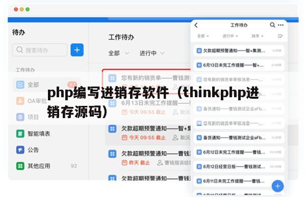 php编写进销存软件（thinkphp进销存源码）