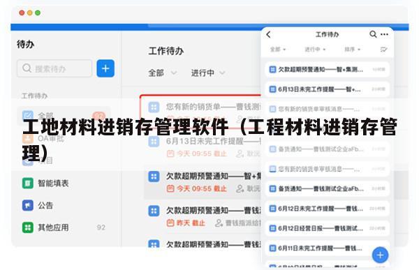 工地材料进销存管理软件（工程材料进销存管理）