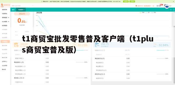 t1商贸宝批发零售普及客户端（t1plus商贸宝普及版）