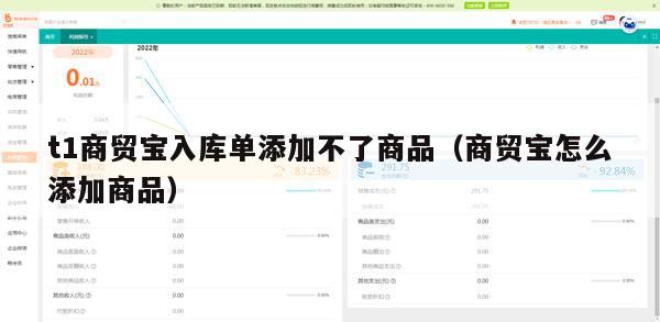 t1商贸宝入库单添加不了商品（商贸宝怎么添加商品）