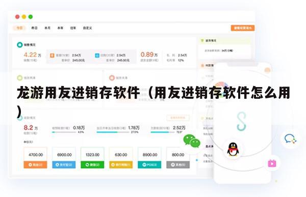 龙游用友进销存软件（用友进销存软件怎么用）