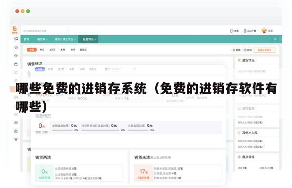 哪些免费的进销存系统（免费的进销存软件有哪些）