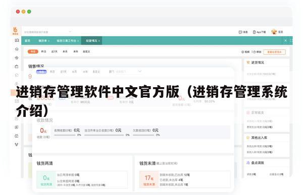 进销存管理软件中文官方版（进销存管理系统介绍）