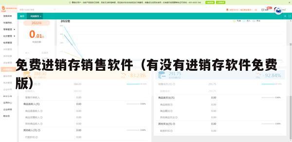 免费进销存销售软件（有没有进销存软件免费版）