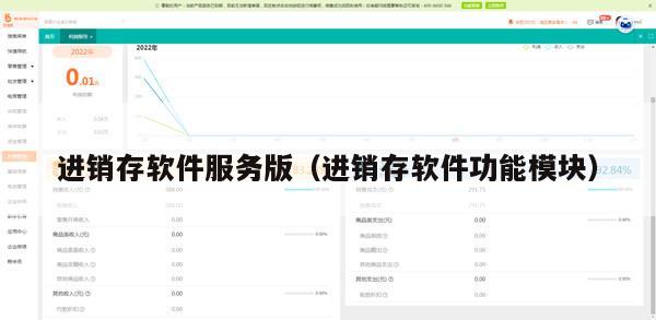 进销存软件服务版（进销存软件功能模块）
