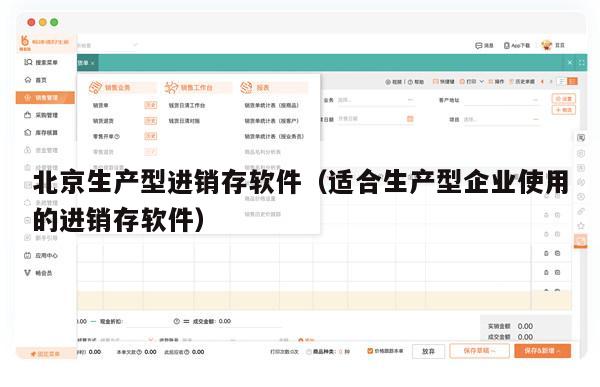 北京生产型进销存软件（适合生产型企业使用的进销存软件）