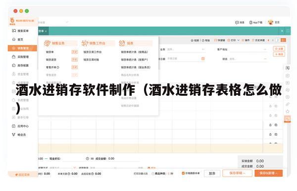 酒水进销存软件制作（酒水进销存表格怎么做）