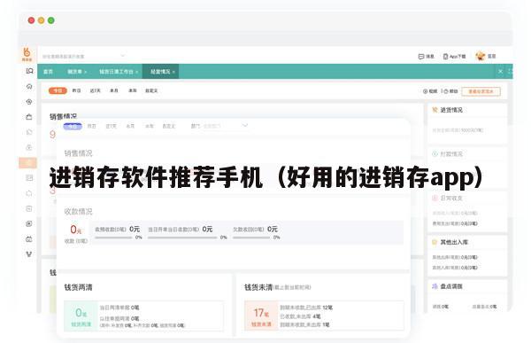 进销存软件推荐手机（好用的进销存app）