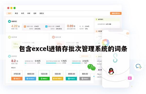 包含excel进销存批次管理系统的词条