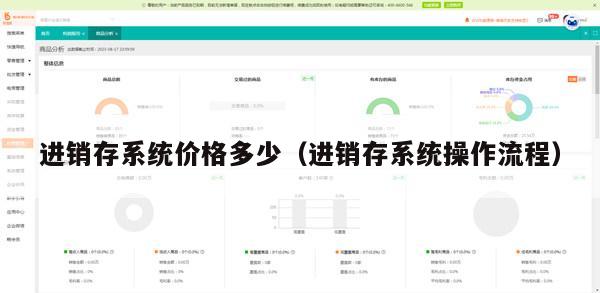 进销存系统价格多少（进销存系统操作流程）