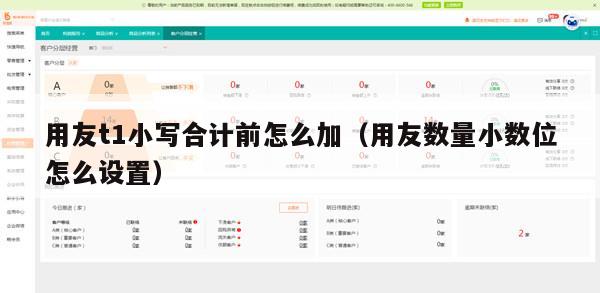 用友t1小写合计前怎么加（用友数量小数位怎么设置）