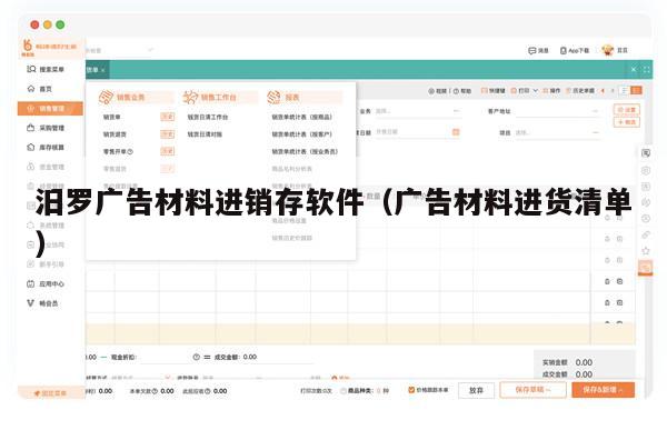 汨罗广告材料进销存软件（广告材料进货清单）