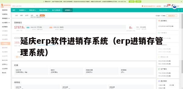 延庆erp软件进销存系统（erp进销存管理系统）