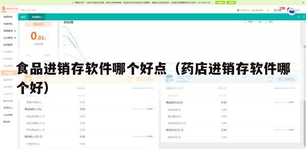 食品进销存软件哪个好点（药店进销存软件哪个好）