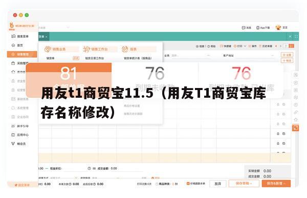 用友t1商贸宝11.5（用友T1商贸宝库存名称修改）