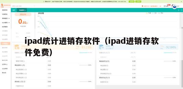 ipad统计进销存软件（ipad进销存软件免费）