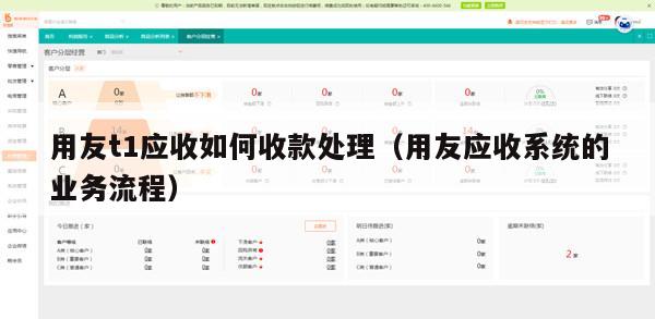 用友t1应收如何收款处理（用友应收系统的业务流程）