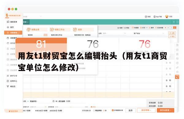 用友t1财贸宝怎么编辑抬头（用友t1商贸宝单位怎么修改）