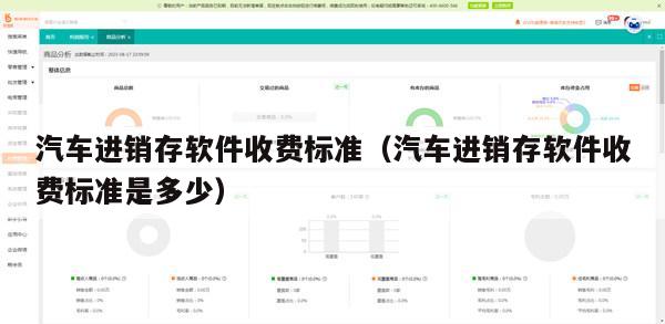 汽车进销存软件收费标准（汽车进销存软件收费标准是多少）