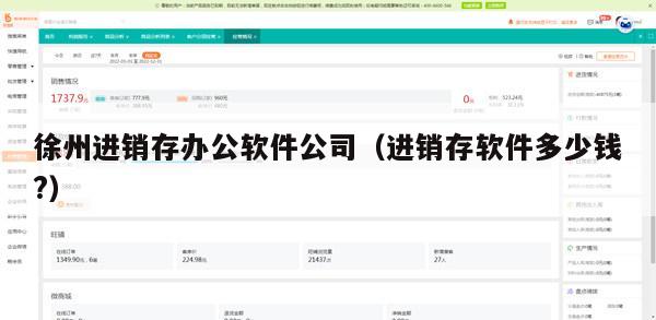 徐州进销存办公软件公司（进销存软件多少钱?）