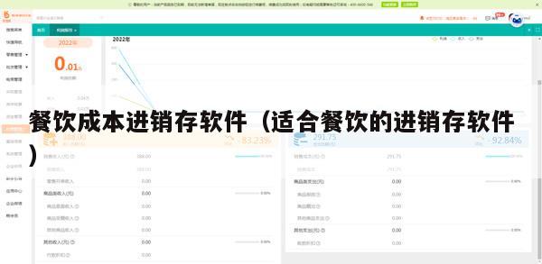 餐饮成本进销存软件（适合餐饮的进销存软件）