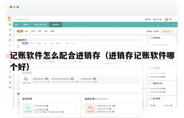 记账软件怎么配合进销存（进销存记账软件哪个好）