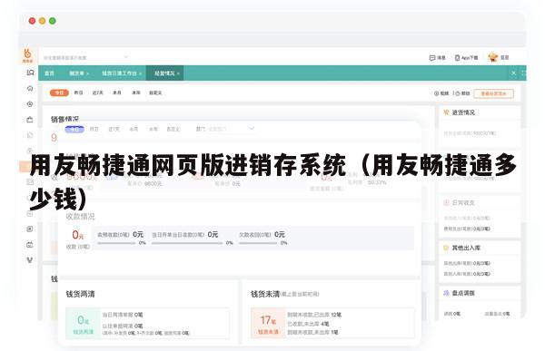 用友畅捷通网页版进销存系统（用友畅捷通多少钱）