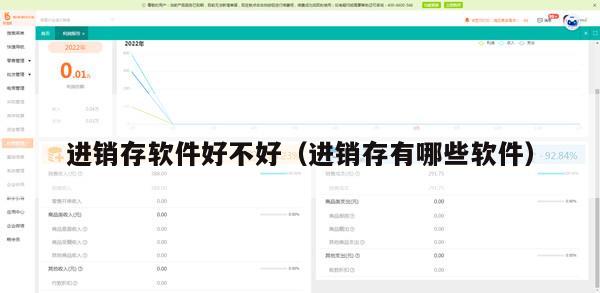 进销存软件好不好（进销存有哪些软件）