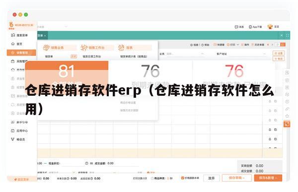 仓库进销存软件erp（仓库进销存软件怎么用）