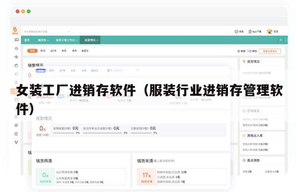 女装工厂进销存软件（服装行业进销存管理软件）