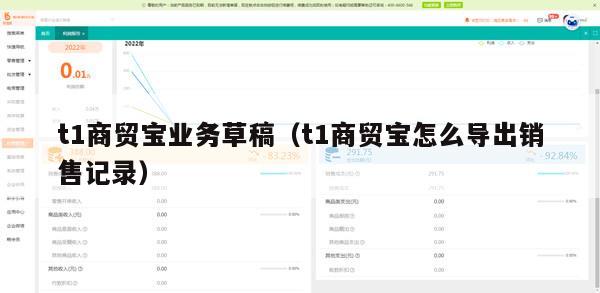 t1商贸宝业务草稿（t1商贸宝怎么导出销售记录）