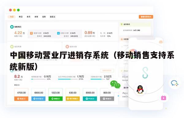 中国移动营业厅进销存系统（移动销售支持系统新版）
