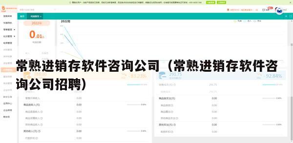 常熟进销存软件咨询公司（常熟进销存软件咨询公司招聘）