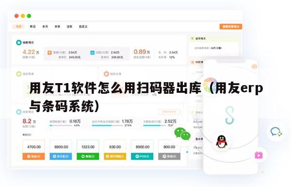 用友T1软件怎么用扫码器出库（用友erp与条码系统）