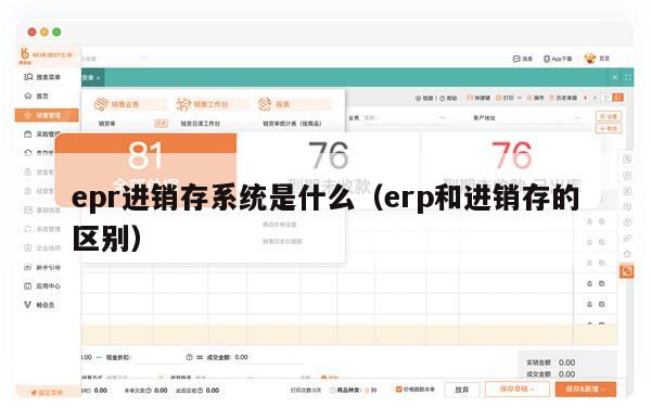 epr进销存系统是什么（erp和进销存的区别）