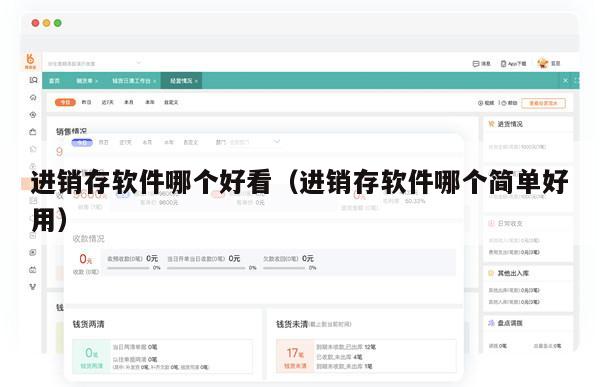 进销存软件哪个好看（进销存软件哪个简单好用）