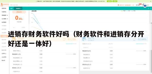 进销存财务软件好吗（财务软件和进销存分开好还是一体好）